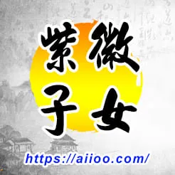 紫微星入子女宮