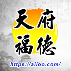 天府星入福德宮