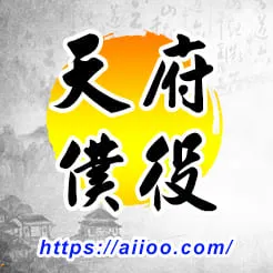 天府星入僕役宮