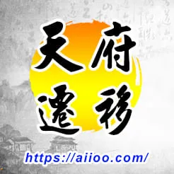 天府星入遷移宮