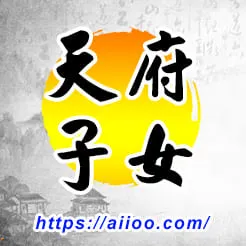 天府星入子女宮