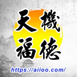 天機星入福德宮