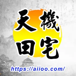 天機星入田宅宮