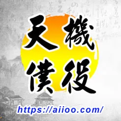 天機星入僕役宮