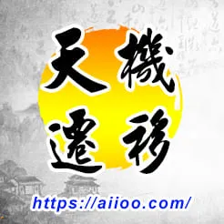 天機星入遷移宮