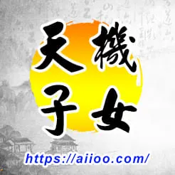 天機星入子女宮