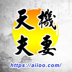 天機星入夫妻宮