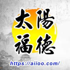 太陽星入福德宮