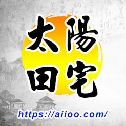 太陽星入田宅宮