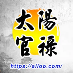 太陽星入官祿宮