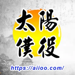 太陽星入僕役宮