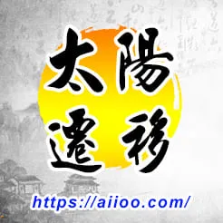 太陽星入遷移宮