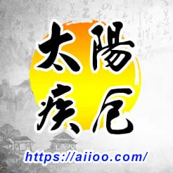 太陽星入疾厄宮