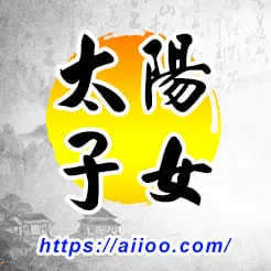 太陽星入子女宮