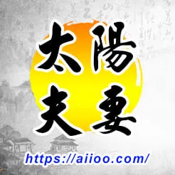 太陽星入夫妻宮