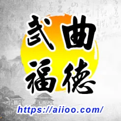 武曲星入福德宮