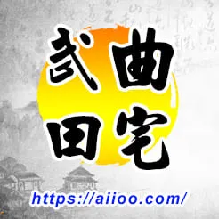 武曲星入田宅宮