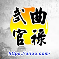 武曲星入官祿宮