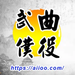 武曲星入僕役宮