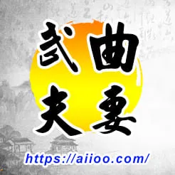 武曲星入夫妻宮