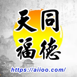 天同星入福德宮