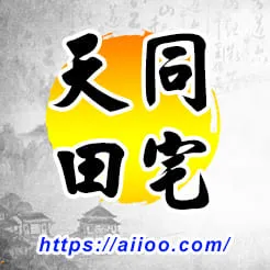 天同星入田宅宮