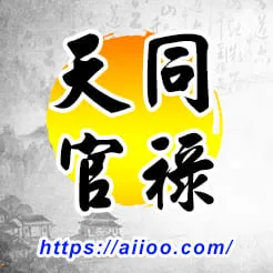 天同星入官祿宮