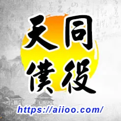 天同星入僕役宮