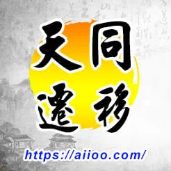 天同星入遷移宮