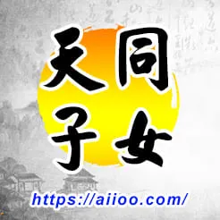 天同星入子女宮