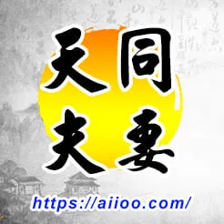 天同星入夫妻宮