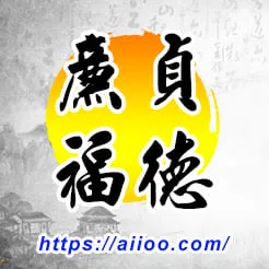 廉貞星入福德宮