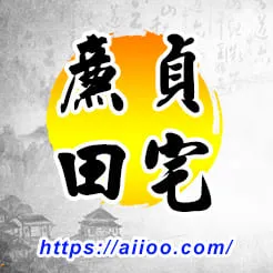 廉貞星入田宅宮