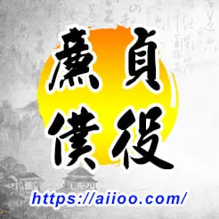 廉貞星入僕役宮