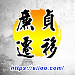 廉貞星入遷移宮