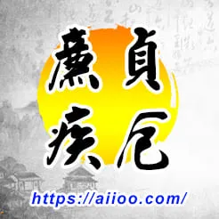 廉貞星入疾厄宮