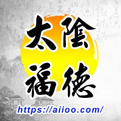 太陰星入福德宮