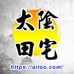 太陰星入田宅宮