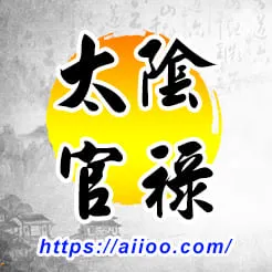 太陰星入官祿宮