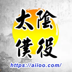 太陰星入僕役宮