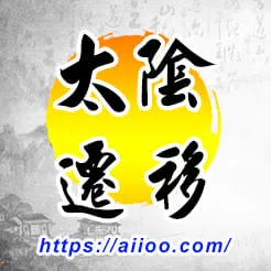 太陰星入遷移宮