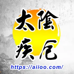 太陰星入疾厄宮