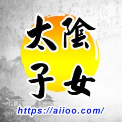 太陰星入子女宮
