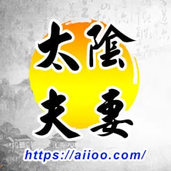 太陰星入夫妻宮