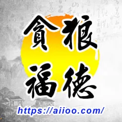 貪狼星入福德宮