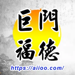 巨門星入福德宮