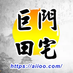 巨門星入田宅宮