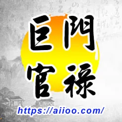 巨門星入官祿宮