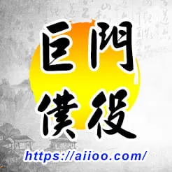 巨門星入僕役宮