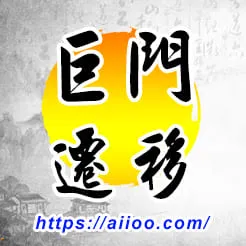 巨門星入遷移宮